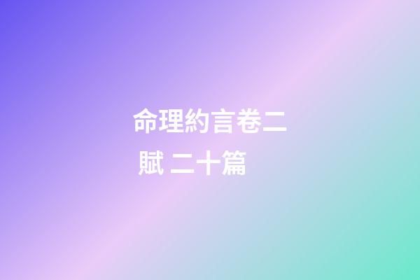 命理約言卷二 賦 二十篇
